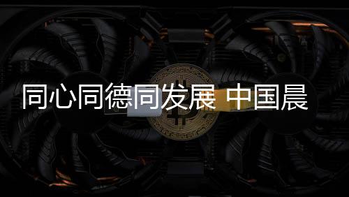 国晨恪守初心：产业报国