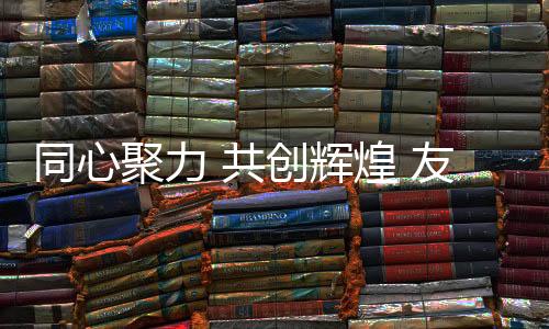 时代脚步铿锵有力