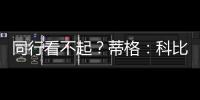 同行看不起	？蒂格
：科比防守被高估！他抢劫阿伦的一防
	！