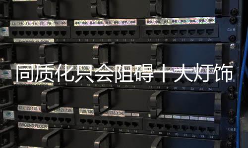 产品的照明更新换代更快