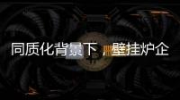 同质化背景下，壁挂炉企业的营销和推广需有的放矢