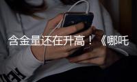 含金量还在升高！《哪吒2》继续刷新香港市场内地电影票房纪录