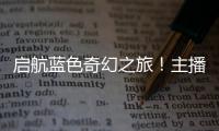 启航蓝色奇幻之旅！主播探营珠海海洋科普中心