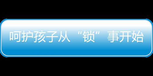 云硕智能锁与您携手