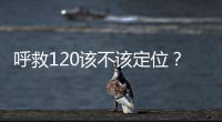 呼救120该不该定位�？是否与保护公民隐私存在法律冲突
？