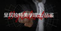 呈现独特美学理念 品鉴雅典表奇想系列腕表
