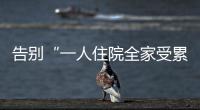 告别“一人住院全家受累”�！广东如何探索“免陪照护”	？