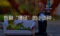 告别“捷径”的小语种
，高考小众赛道迎变局