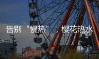 告别“慢热”，樱花热水器新定义热情生活方式