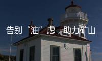 告别“油”虑，助力矿山掘金丨徐工矿挖天团实力塑造施工标杆