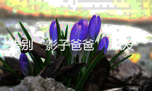工作再忙也要多抽时间
