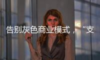 告别灰色商业模式	�，“支付第一股”拉卡拉前路何在？