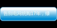 告别电网统购17年，绿电被推向市场