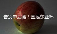 告别单后腰！国足东亚杯首发4231：黄政宇+高天意双后腰