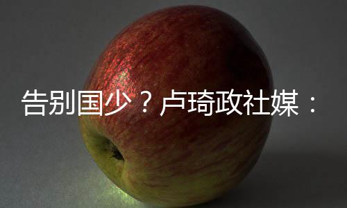 球迷对我的卢琦路支持与鼓励