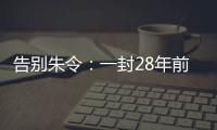 告别朱令：一封28年前的求救信，曾利用早期互联网传遍世界