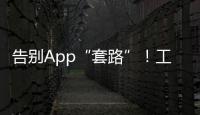 告别App“套路”�
！工信部发布用户权益保护合规管理指南→