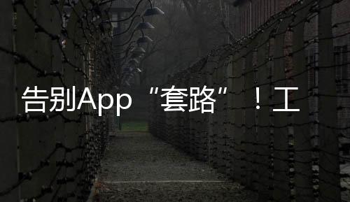 套路并以显著方式提醒
