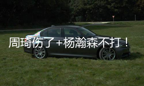 张昊等内线都没有练出来