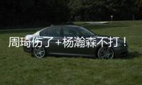 周琦伤了+杨瀚森不打
！徐昕成男篮国家队第二中锋
，广东队赚麻了