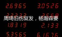 周琦旧伤复发
�，杨瀚森要回来打亚洲杯
？中国男篮应该谨慎做决定
！