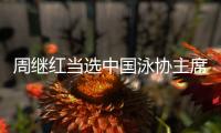 周继红当选中国泳协主席，曾为国摘得首枚奥运跳水金牌