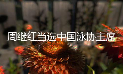 周继摘取得更好成绩
