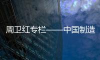 周卫红专栏——中国制造，没有品牌那就只有一死