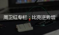 周卫红专栏	：比克逆势增长成就市场黑马的诀窍