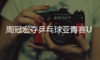 周冠宏夺乒乓球亚青赛U15男单冠军，印度选手女单夺冠创纪录