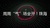 周周“气”场全开！珠海这所中学举行气排球超级联赛