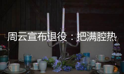 把满腔热球我是奉献周云