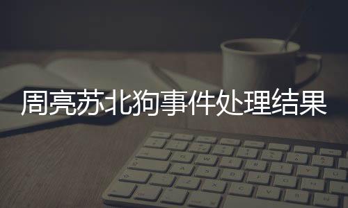 杜绝一切地域歧视和侮辱言论