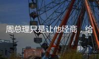 周总理只是让他经商，给党赚取经费，他却给组织赚回一个商业帝国