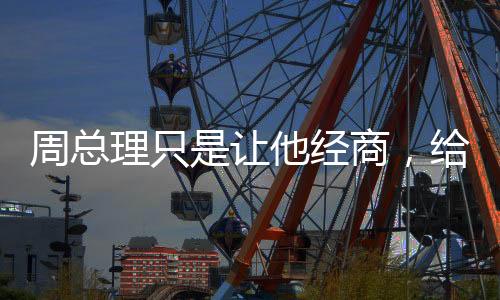 但依然坚持自己的让经信念