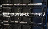 周杰伦怒喷网友“老子没时间”，被痛批素质差，本人连忙删除回复