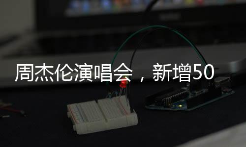 伦演此次不再设退票期