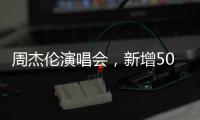 周杰伦演唱会	，新增500元档观演区
：只能看大屏幕
，不能退票…网友：看朋友圈不香吗？