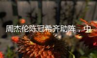 周杰伦陈冠希齐助阵，中国金花一喜一忧