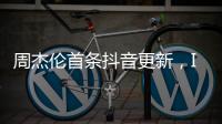 周杰伦首条抖音更新，IP地址为福建，粉丝数已超1424万，概念股直线拉升