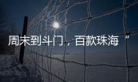 周末到斗门�，百款珠海“外贸好物”让你一次买个够