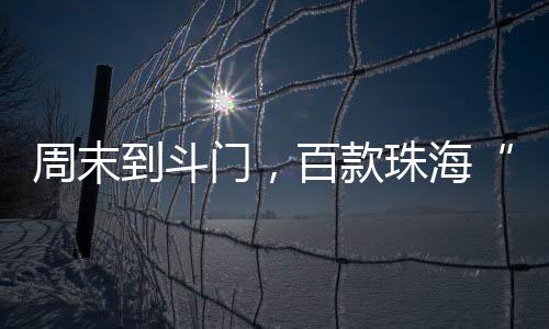 购物便捷的周末消费盛宴