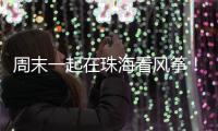 周末一起在珠海看风筝	
！七城联袂炫技，具体时间表→