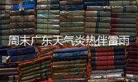 周末广东天气炎热伴雷雨�
，珠海下周天气→