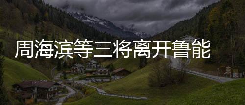 周海滨、将离昨日上午