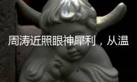 周涛近照眼神犀利，从温柔主持人到幕后掌舵者，她是如何破局的
？