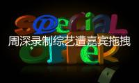 周深录制综艺遭嘉宾拖拽引争议 回应�	：目前身体无大碍
