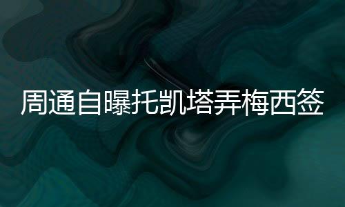 周通自曝在场上也更有默契