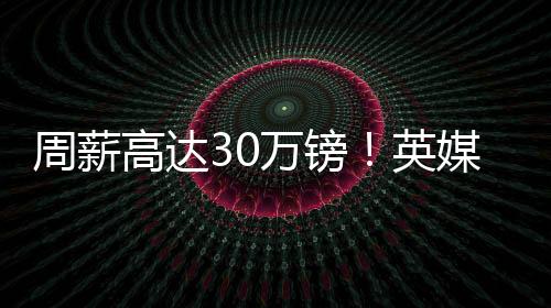 可能考虑以促成转会