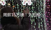 周薪15万镑�！太阳报：卢克